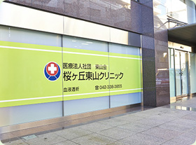 桜ヶ丘東山クリニック